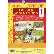 Я досліджую світ. 1 клас. Осіння мандрівка. Тематичні картки. Інтегровані завдання та вправи. Наочність для лепбуків