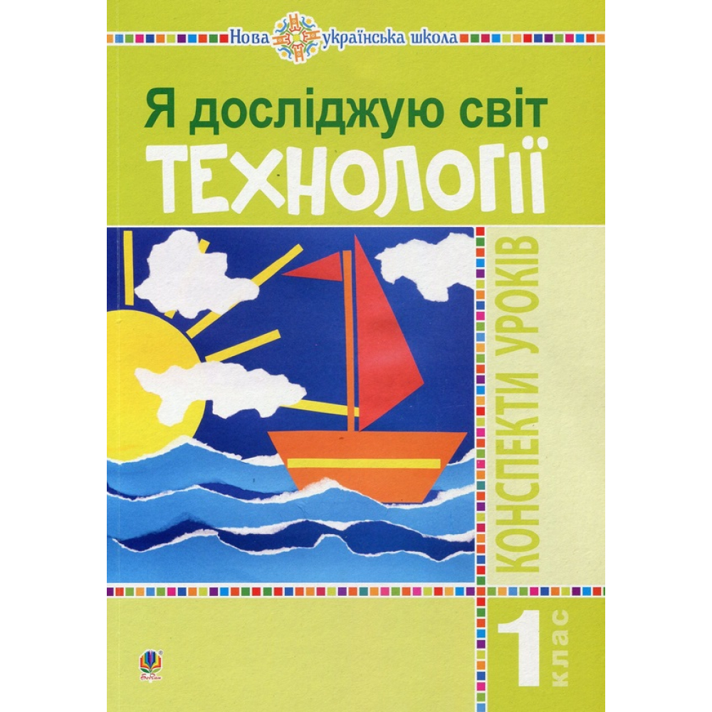 Я досліджую світ. 1 клас. Технології. Конспекти уроків