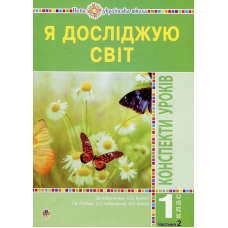 Я досліджую світ. 1 клас. Конспекти уроків. Частина 2