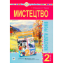 Мистецтво. 2 клас. Конспекти уроків. НУШ (до підр. Островський В.М., Федун Г.П.)