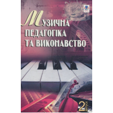 Музична педагогіка та виконавство. Випуск 2. Збірник статей