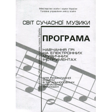 Програма навчання грі на електронних музичних інструментах для позакласної роботи в загальноосвітніх навчальних закладах