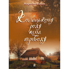 Козацькому роду нема переводу. Репертуарний збірник для солістів, дуетів, вокальних ансамблів та хору.