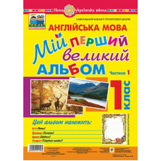 Англійська мова. 1 клас. Мій перший великий альбом