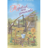 Журавлик мого дитинства. Збірник дитячих пісень