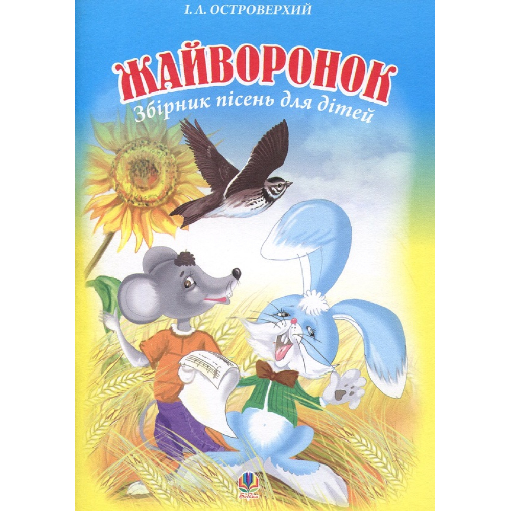Жайворонок. Збірник пісень для дітей