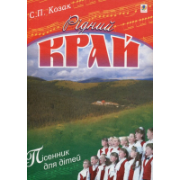 Рідний край. Пісні для дітей