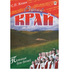 Рідний край. Пісні для дітей