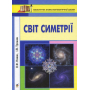 Світ симетрії