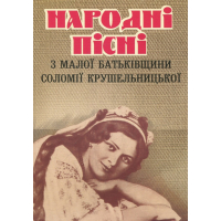 Народні пісні з малої батьківщини Соломії Крушельницької