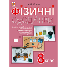 Фізичні сходинки. 8 клас. Методичний посібник