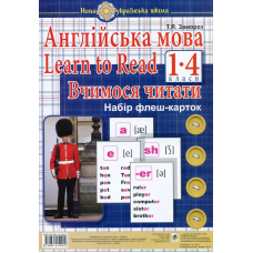 Англійська мова. 1 клас. Learn to Read. Вчимося читати. Набір флеш-карток