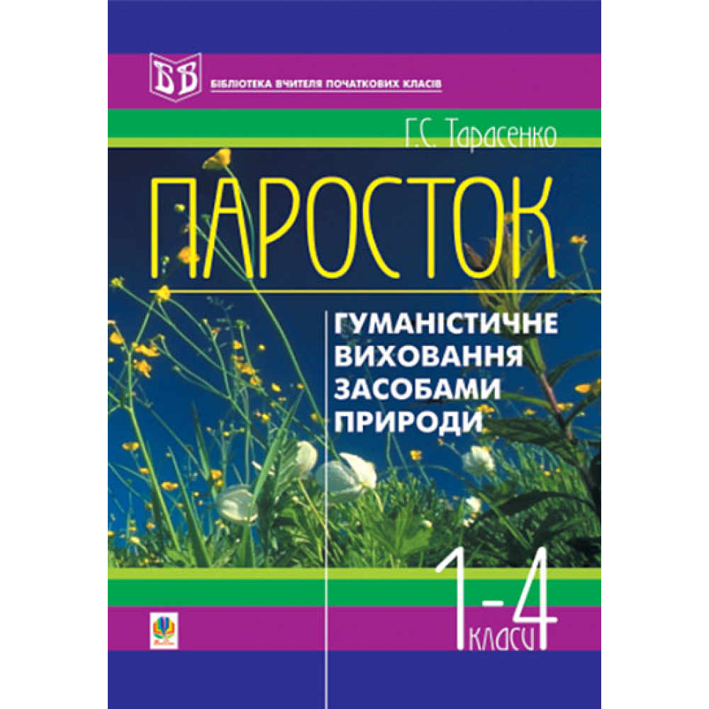 Паросток. Методика гуманістичного виховання молодших школярів засобами природи. 1-4 класи. Посібник для вчителя.