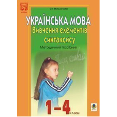 Вивчення елементів синтаксису в початкових класах: Методичний посібник.