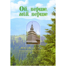 Ой, верше, мій верше