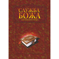 Служба Божа для мішаного хору