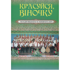 Красуйся, віночку. Пісні для мішаного та чоловічого хору