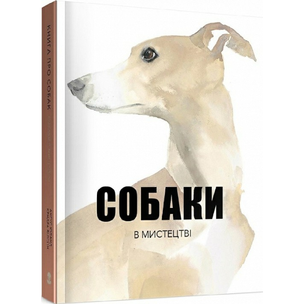 Собаки в мистецтві