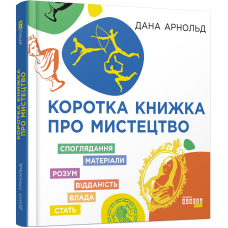 Коротка книжка про мистецтво