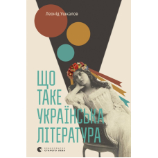 Що таке українська література?