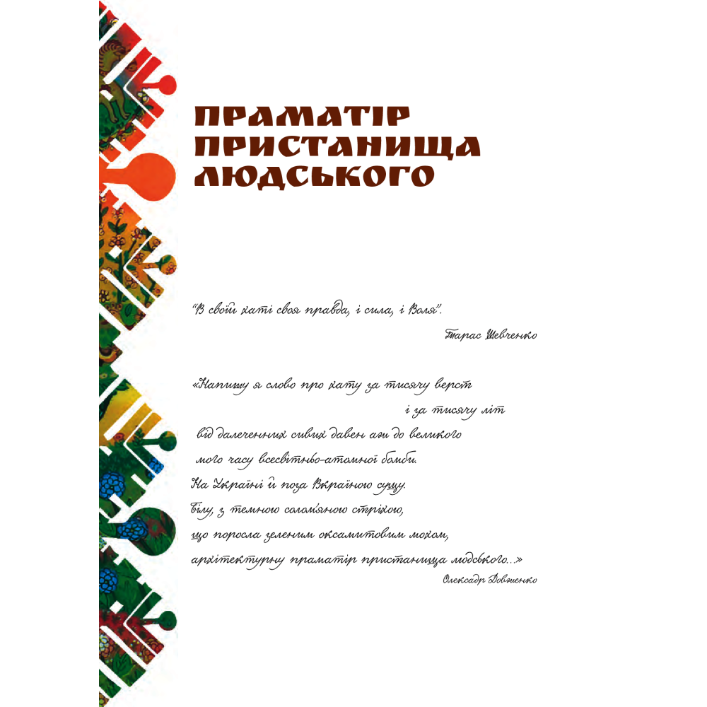 Я є Україна. Світоглядний всесвіт українців