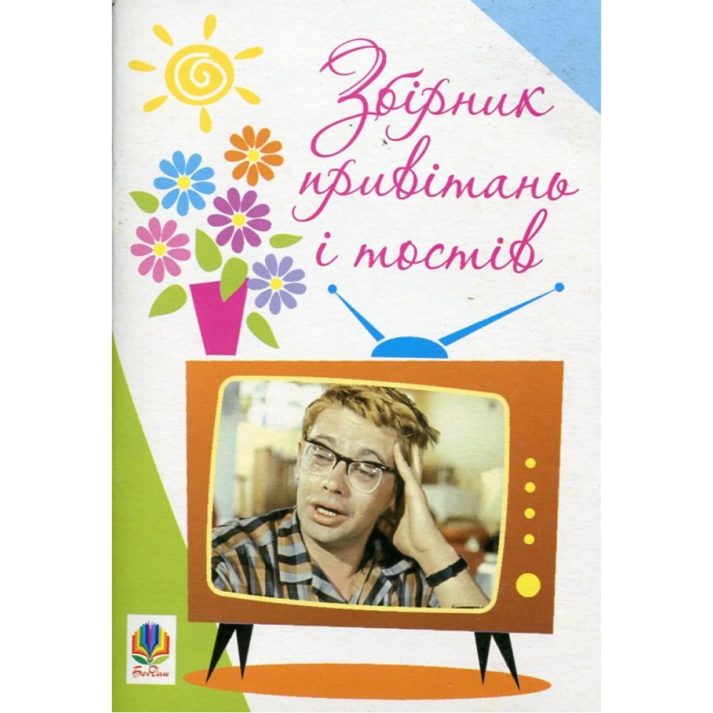 Збірник привітань і тостів