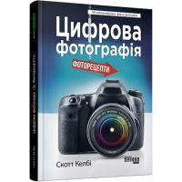 Цифрова фотографія. Фоторецепти