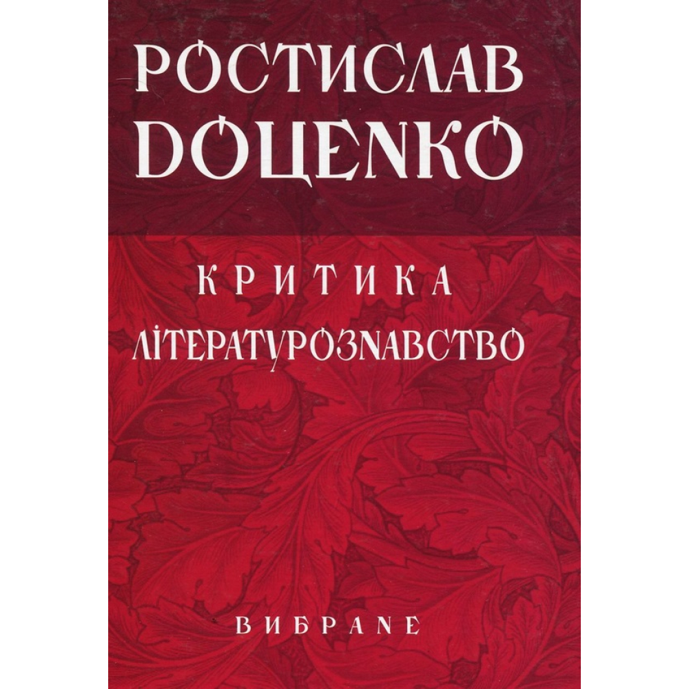 Ростислав Доценко. Критика. Літературознавство. Вибране