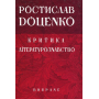 Ростислав Доценко. Критика. Літературознавство. Вибране