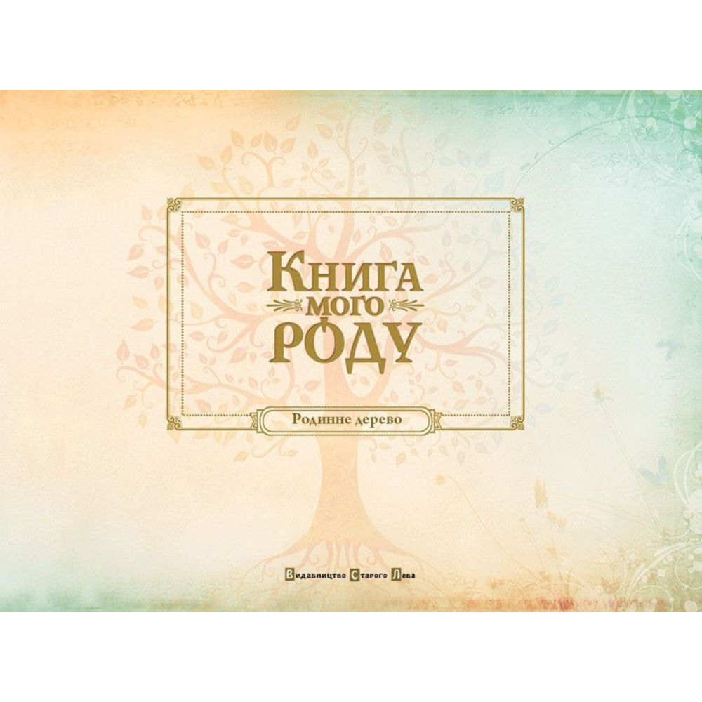Книга мого роду (бордова)