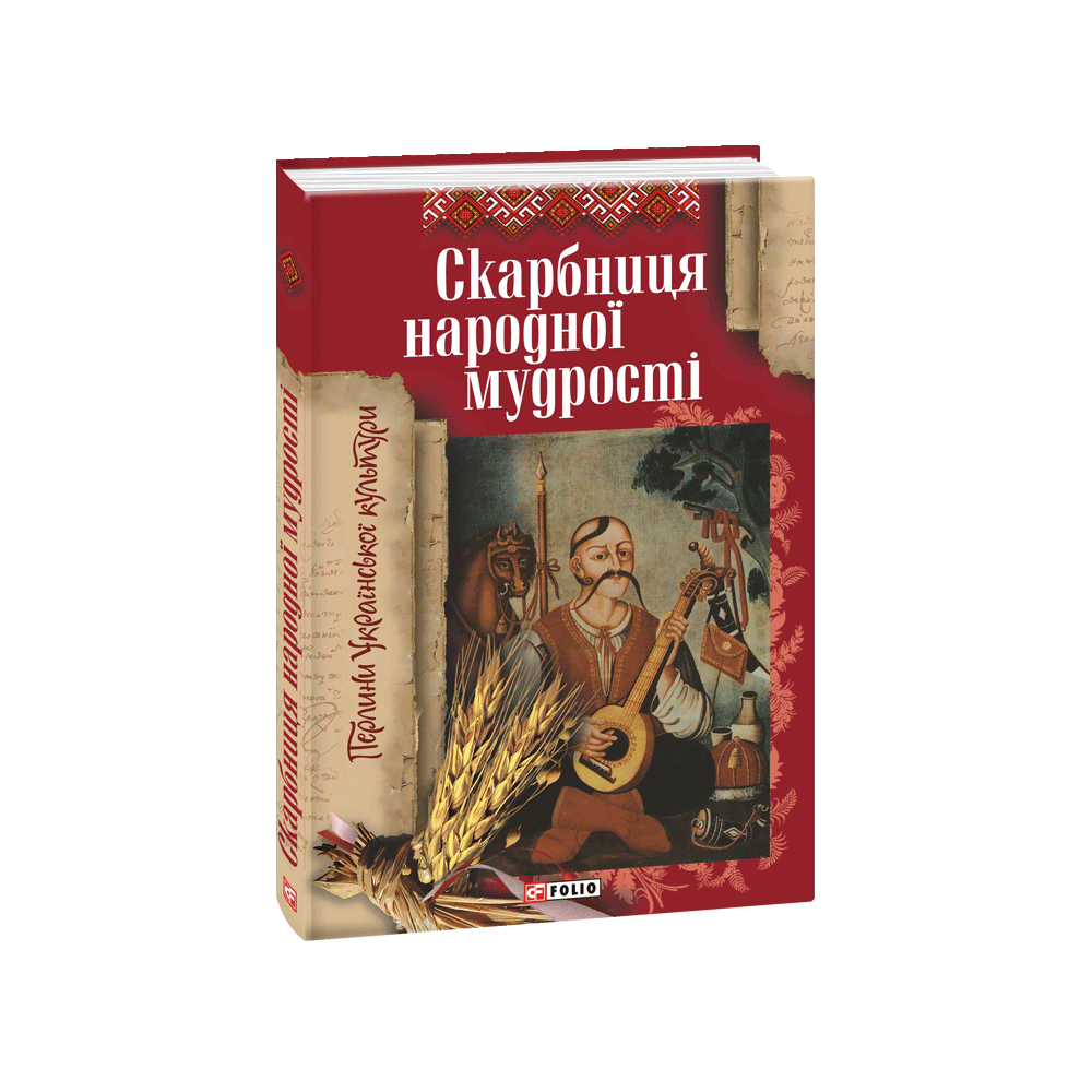 Скарбниця народної мудростi