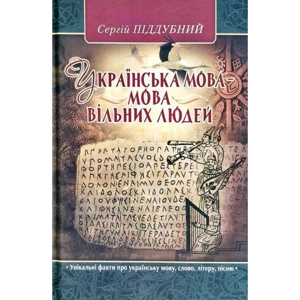 Українська мова – мова вільних людей