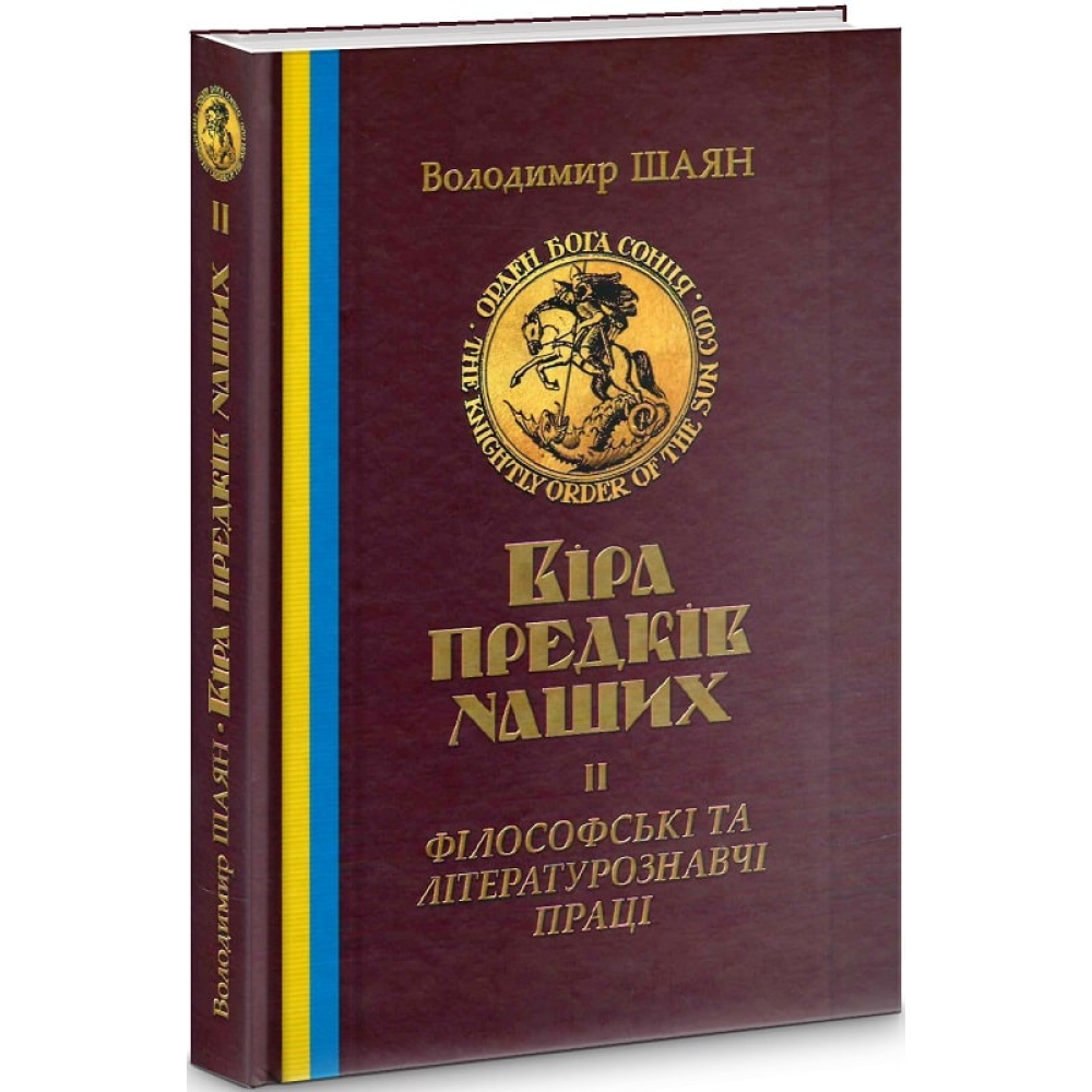 Віра предків наших. Книга ІІ. Філософські та літературознавчі праці