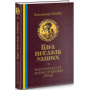 Віра предків наших. Книга ІІ. Філософські та літературознавчі праці