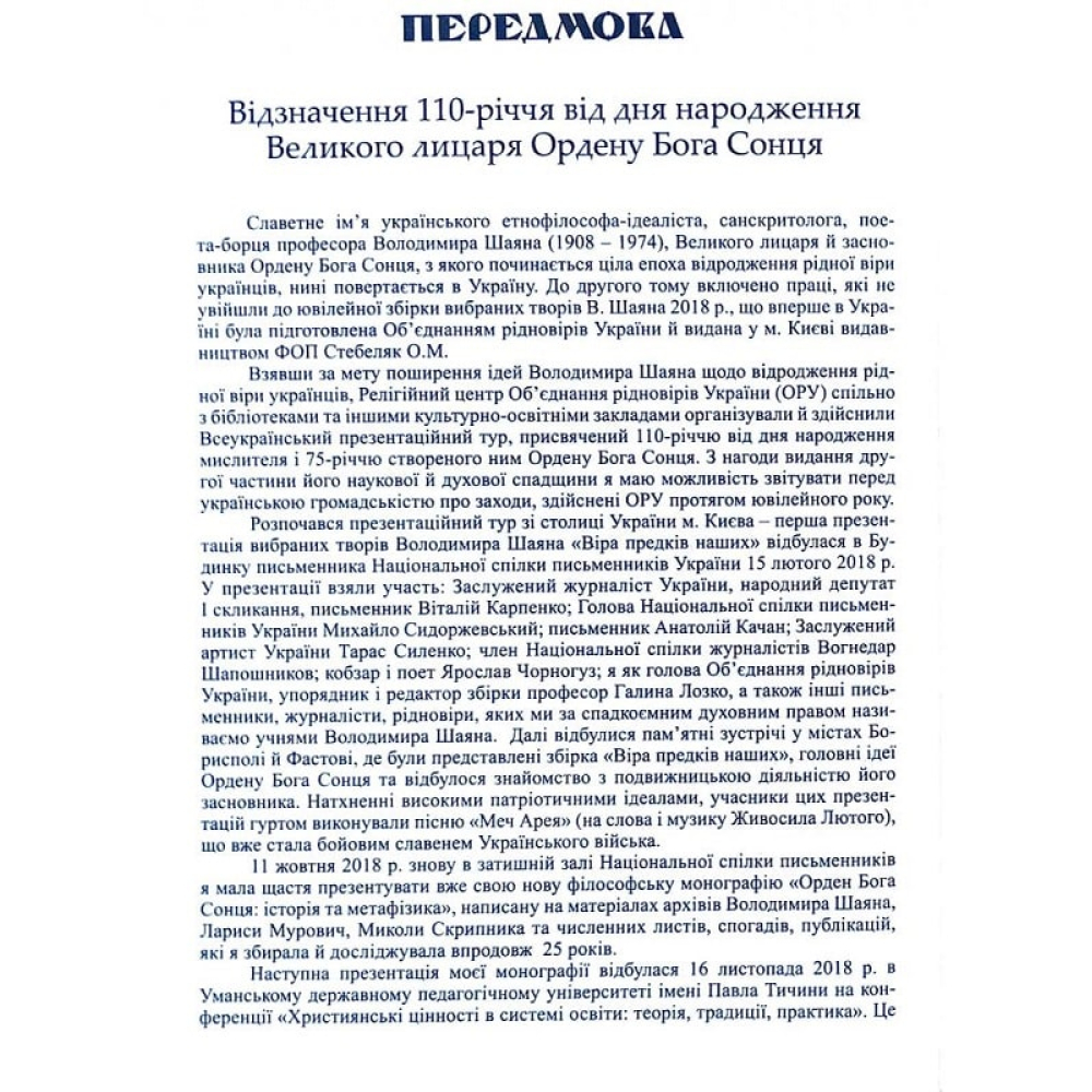 Віра предків наших. Книга ІІ. Філософські та літературознавчі праці