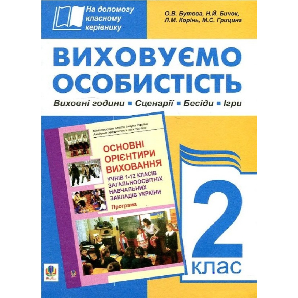 Виховуємо особистість. 2 клас. На допомогу класному керівнику