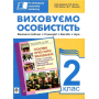 Виховуємо особистість. 2 клас. На допомогу класному керівнику