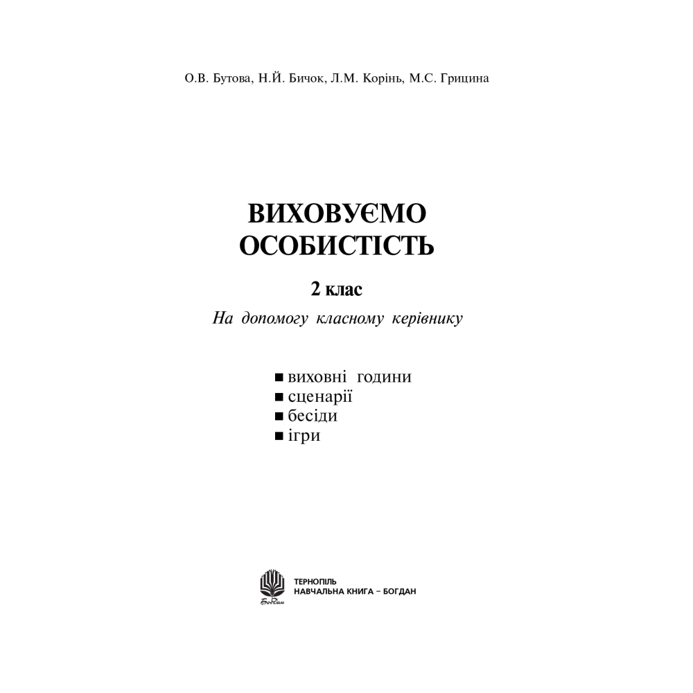 Виховуємо особистість. 2 клас. На допомогу класному керівнику