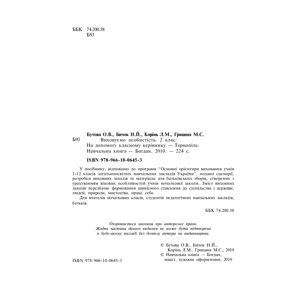 Виховуємо особистість. 2 клас. На допомогу класному керівнику