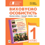 Виховуємо особистість. 1 клас. На допомогу класному керівнику