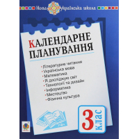 Календарне планування. 3 клас