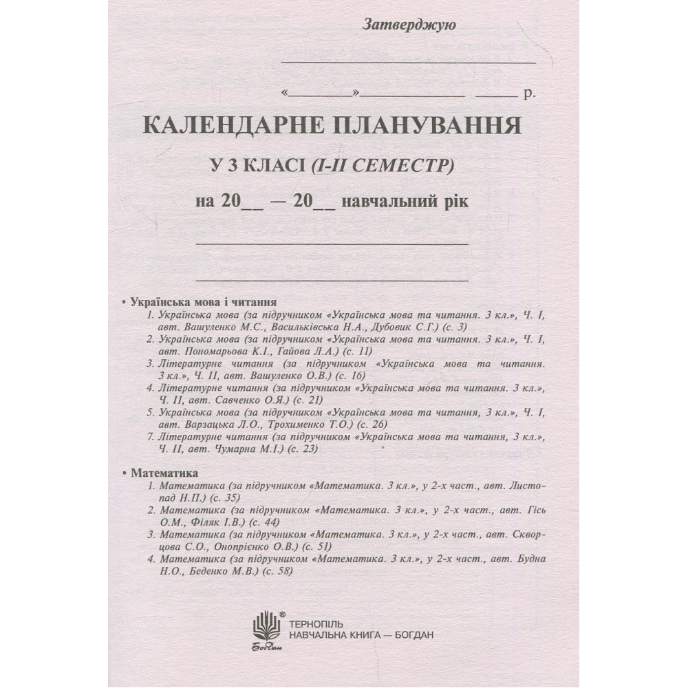 Календарне планування. 3 клас