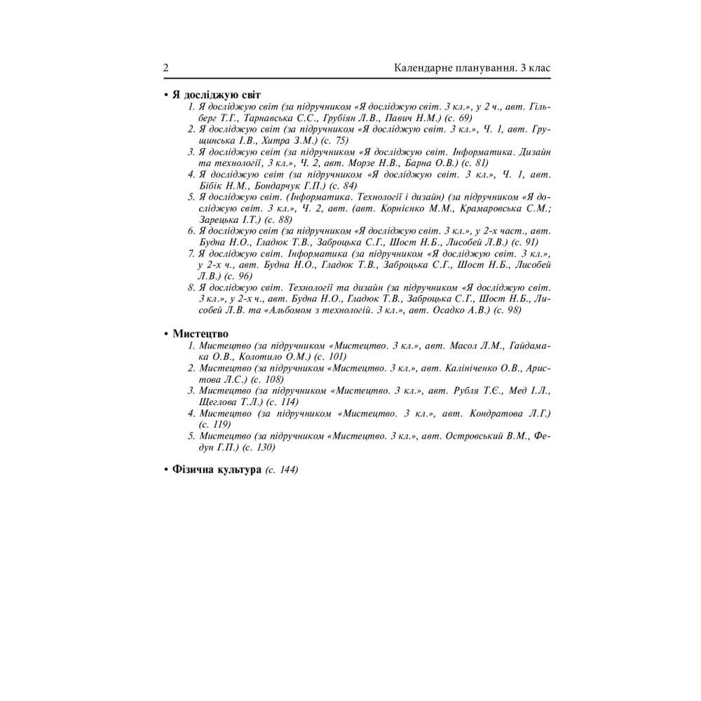 Календарне планування. 3 клас