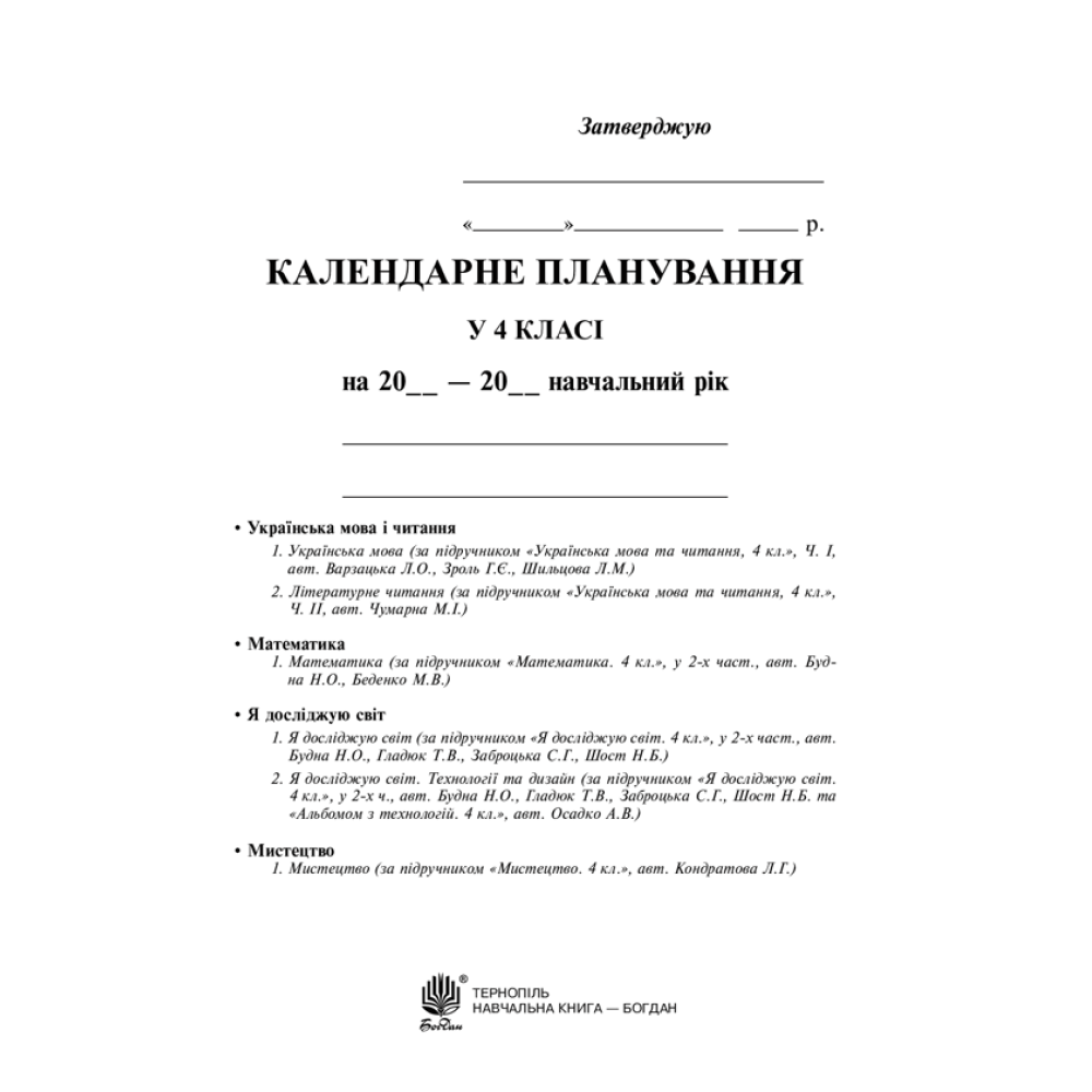 Календарне планування. 4 клас