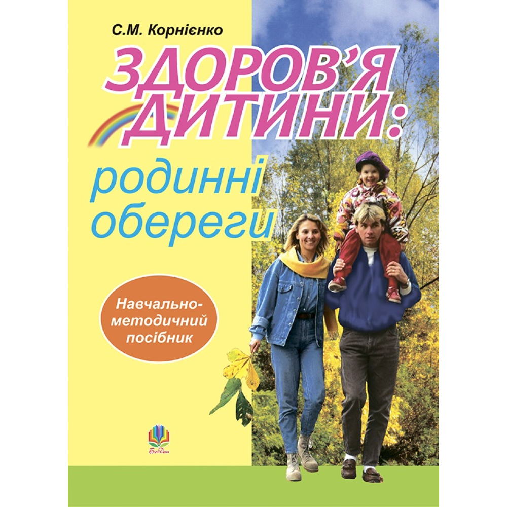 Здоров’я дитини. Родинні обереги. Навчально - методичний посібник