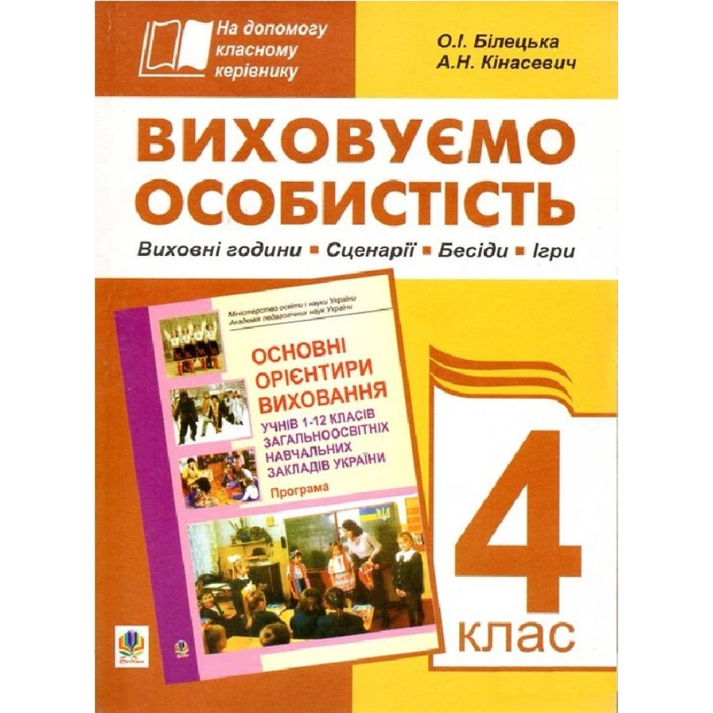Виховуємо особистість. 4 клас. На допомогу класному керівнику
