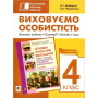 Виховуємо особистість. 4 клас. На допомогу класному керівнику