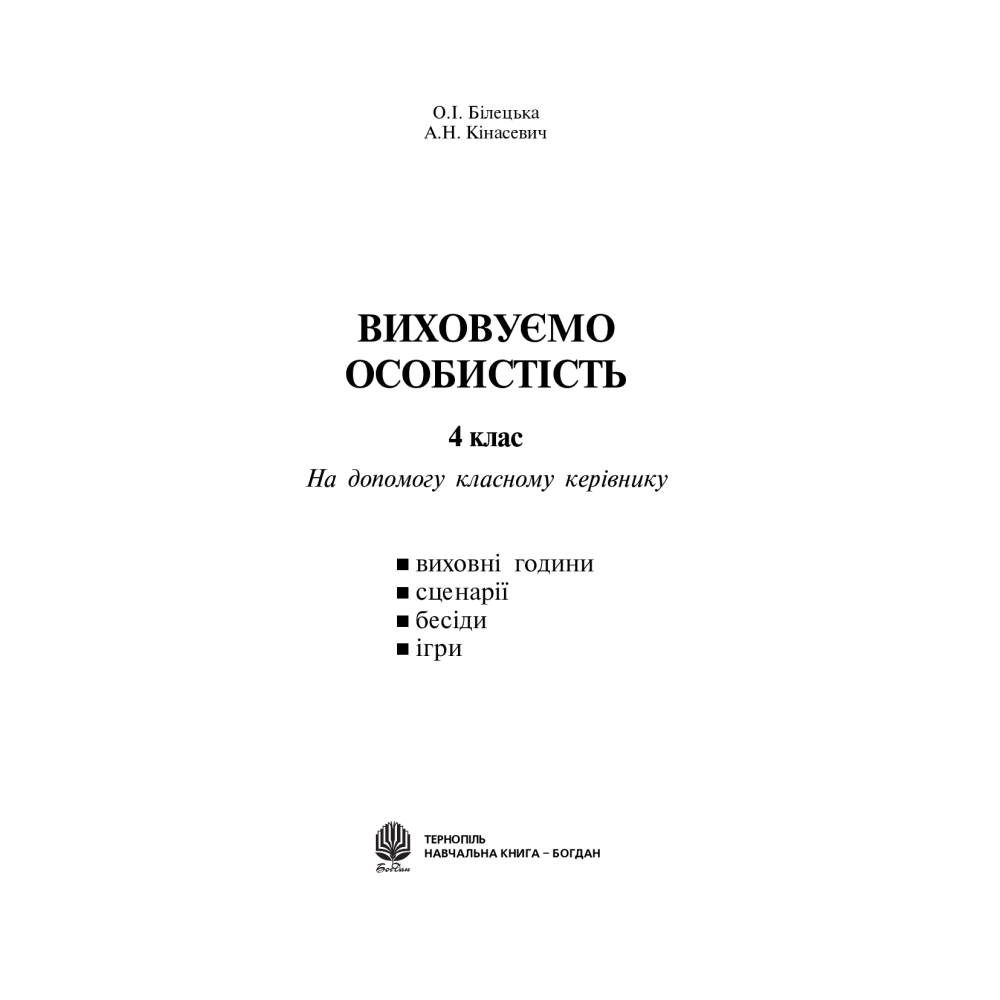 Виховуємо особистість. 4 клас. На допомогу класному керівнику