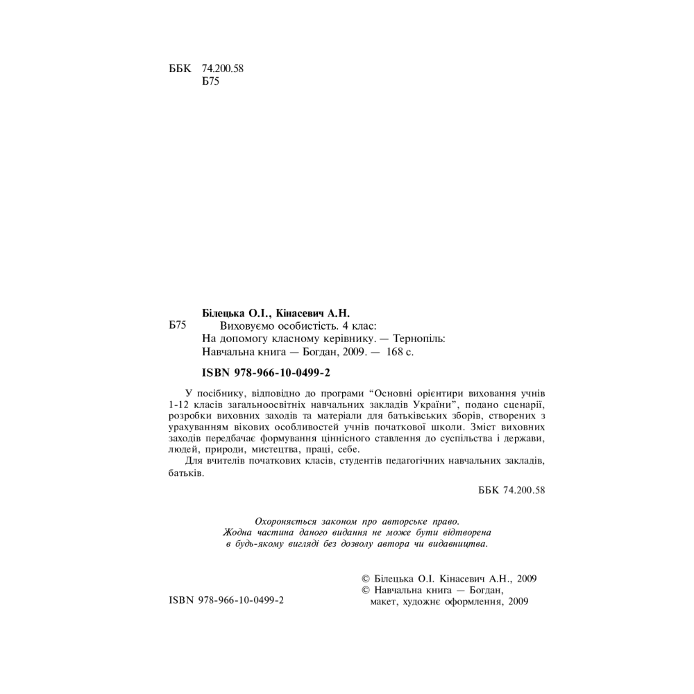 Виховуємо особистість. 4 клас. На допомогу класному керівнику
