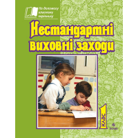 Нестандартні виховні заходи. 1 клас. На допомогу класному керівнику